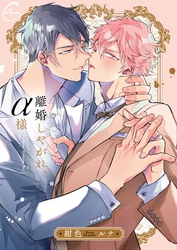 離婚しやがれ、α様【単行本版特典ペーパー付き】