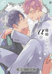 離婚しやがれ、α様２ｌｏｖｅ　ｎｅｓｔ【単行本版特典ペーパー付き】