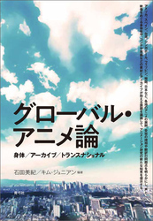 グローバル・アニメ論