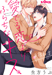愛でる恋よりふらちなキス　kiss.5