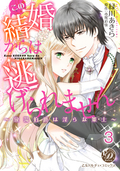 この結婚からは逃げられません～放蕩伯爵は淫らな策士～【分冊版】3