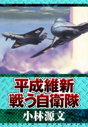 平成維新 戦う自衛隊