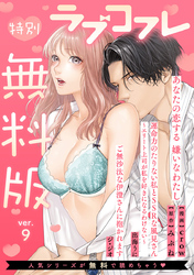 【特別無料版】ラブコフレ ver.9