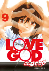 ＬＯＶＥ　ＧＯＤ（９）