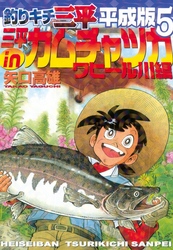 釣りキチ三平　平成版（５）　三平ｉｎカムチャツカ　ワヒール川編