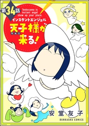 インスタントエンジェル天子様が来る！（分冊版）　【第34話】