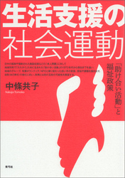 生活支援の社会運動