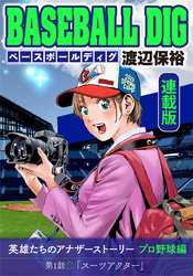 BASEBALL DIG＜連載版＞