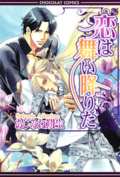 恋は舞い降りた