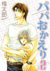 パパおかえり (2)