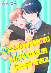 俺の幼なじみは彼氏になったらクーデレでした　単話版1