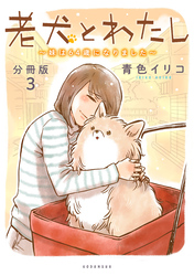 老犬とわたし～妹は６４歳になりました～　分冊版（３）