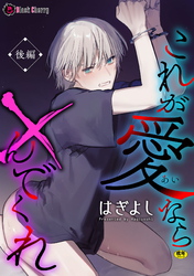 これが愛なら×んでくれ 後編