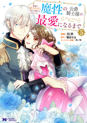 家族に役立たずと言われ続けたわたしが、魔性の公爵騎士様の最愛になるまで（コミック） 5