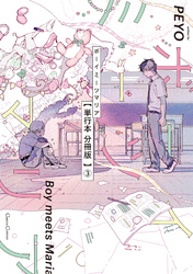 ボーイミーツマリア【単行本 分冊版】３