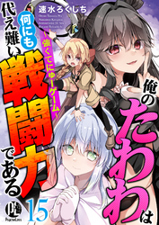 俺のたわわは何にも代え難い戦闘力である～強くてにゅーゲーム～ 15