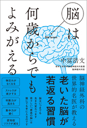 脳は何歳からでもよみがえる