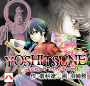 YOSHITSUNE～牛若丸と静　悠久の愛の物語～　８巻