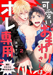 可愛いおまわりさんはオレ専用～強引ホストに啼かされる！？２