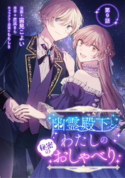 幽霊殿下とわたしの秘密のおしゃべり 第9話