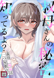 叔母さんの秘密知ってるよ？～義母三姉妹は一つ屋根の下【特別修正版】(9)