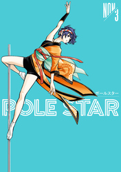 ＰＯＬＥ　ＳＴＡＲ（３）