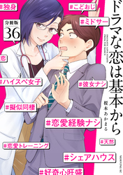 ドラマな恋は基本から　分冊版（３６）