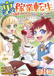 【単話版】裏稼業転生～元極道が家族の為に領地発展させますが何か？～@COMIC 第8話
