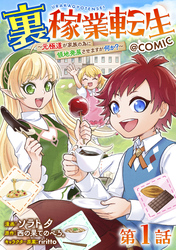 【単話版】裏稼業転生～元極道が家族の為に領地発展させますが何か？～@COMIC 第1話