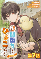 【単話版】聖女だけど闇堕ちしたらひよこになりました！@COMIC 第7話