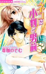 ネコに小判と男前下巻