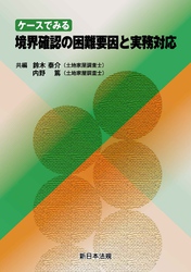 ケースでみる　境界確認の困難要因と実務対応