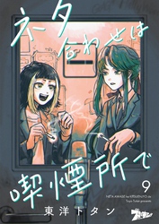 ネタ合わせは喫煙所で 9