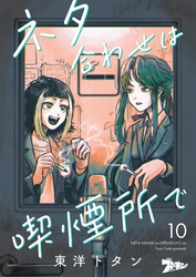 ネタ合わせは喫煙所で 10