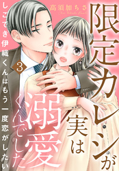 限定カレシが実は溺愛くんでした　しごでき伊織くんはもう一度恋がしたい3