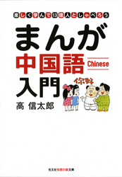 まんが中国語入門～楽しく学んで１３億人としゃべろう～