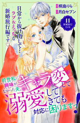 前世私に興味がなかった夫、キャラ変して溺愛してきても対応に困りますっ！　分冊版（１１）