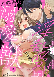 淫乱受け上司（妄想）は不器用な溺愛獣 腐女子が性器を観察したら処女喪失！？ 8