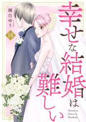 幸せな結婚は難しい16