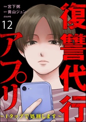 復讐代行アプリ ～1タップで処刑します～（分冊版）　【第12話】