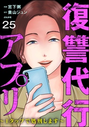 復讐代行アプリ ～1タップで処刑します～（分冊版）　【第25話】