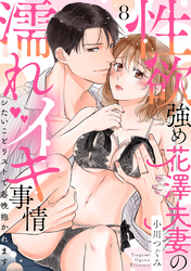 【ラブパルフェ】性欲強め花澤夫妻の濡れイキ事情～シたいことリストで毎晩抱かれます　8