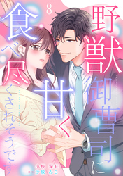 野獣御曹司に甘く食べ尽くされそうです【分冊版】8話