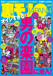 オイシすぎる　男の楽園に潜入！★最大の夢を叶えた世界最小のヤリマン★おらが町の名物オンナ、紹介します★裏モノＪＡＰＡＮ