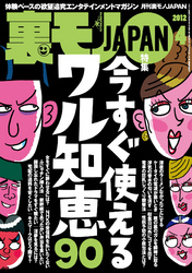 今すぐ使えるワル知恵９０★ワリキリだけどずっと一緒にいてくれる　朝までガールズと一晩みっちりハメ倒す！★お嬢様は庶民的なエスコートにグッとくるそうだ　マー君の休日★裏モノＪＡＰＡＮ