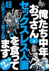 俺たち中年おっさんセックスレス人妻を食ってます　裏モノＪＡＰＡＮ