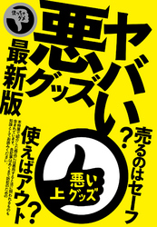 ヤバい悪グッズ最新版　裏モノＪＡＰＡＮ
