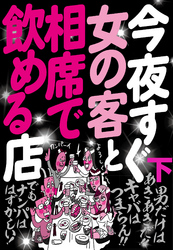 今夜すぐ女の客と相席で飲める店【下】★目と鼻の先にラブホ街。この地の利を生かさぬ手はない★１０年以上も前から男女をセッティングしてきた老舗バー★裏モノＪＡＰＡＮ
