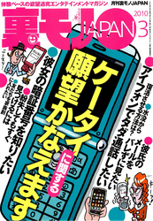 ケータイに関する願望かなえます★最長１８時間！ 驚異の舌を持つ男 私、舐め犬です★目立ちたがりの美女ばかりを食い散らかした３カ月★裏モノＪＡＰＡＮ