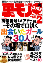 携帯番号＆メアドつき！ その場で口説く出会いたガール３０人★愛人志望の女を食う★「大阪のディスコで熟女が入れ食い状態」のウワサは本当か★裏モノＪＡＰＡＮ